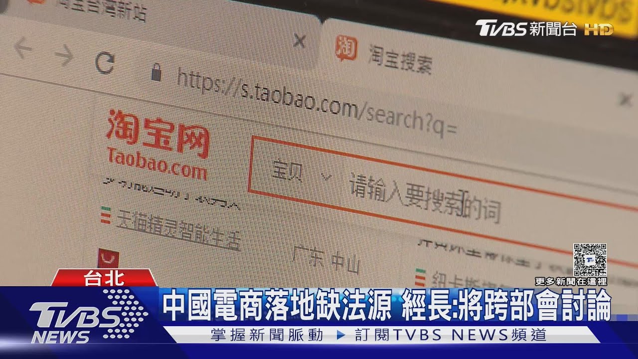 「淘寶」和「拼多多」恐被禁　卓揆：不落地就下架