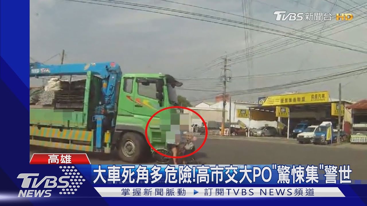 大車死角多危險! 高市交大PO驚悚集警世