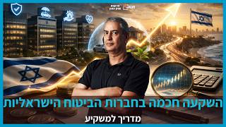 ניתוח והבנת המודל העסקי של חברות הביטוח בישראל.