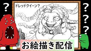 【LIVE】私の知らなそうなクリーチャーを教えてください。イメージだけで描いてみせます！という企画です