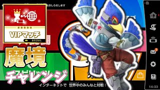 [スマブラ]擦りますか...{魔境チャレンジ}