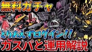 【バトオペ2】バトオペ情報局記念で無料の★4機体ガチャ登場！！強弱/カスパ/運用について解説【機体解説】