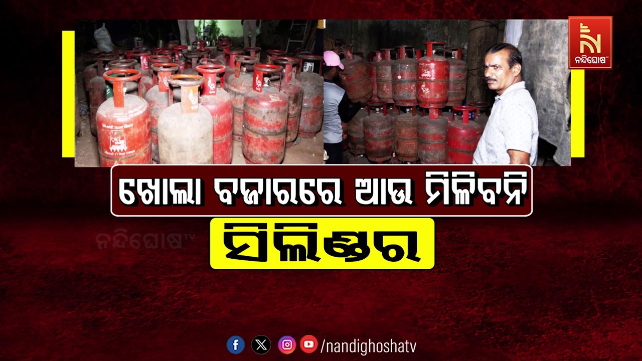 🔴 Live | ଖୋଲା ବଜାରରେ ଆଉ ମିଳିବନି ସିଲିଣ୍ଡର