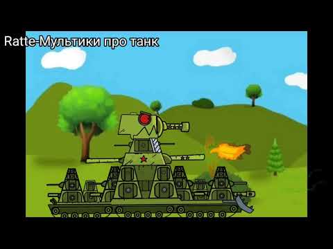 Кв44 тест|Мультики про танк|Моя первая анимация