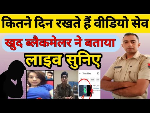कितने दिन रखते है वीडियो सेव। ब्लैकमैलर से live बात।Whatsap video call scam