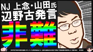 【保守党】NJ山田晃社長「私怨で結構」「保守を標榜する政党からこんな発言が出たのはどうか」上念司氏「てめえ血の色は何色だ」【切り抜き】