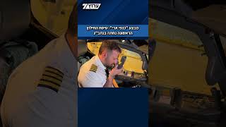 נתב"ג נפתח לטיסות חוזרות של ישראלים מחו"ל, כשהטיסה הראשונה שנחתה לפנות בוקר היתה של אל על מאתונה. (חדשות ערוץ 7) - התמונה מוצגת ישירות מתוך אתר האינטרנט יוטיוב. זכויות היוצרים בתמונה שייכות ליוצרה. קישור קרדיט למקור התוכן נמצא בתוך דף הסרטון