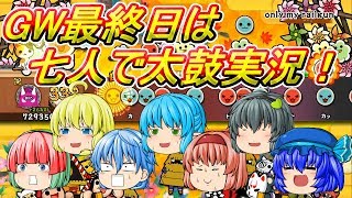 【ゆっくり実況】GW最終日は七人で太鼓実況！？【太鼓の達人】
