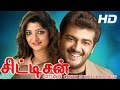 Chikki Mukki Video Song Citizen Ajith Kumar Meena Vasundhara Das Deva Sharavanan Subbaiya