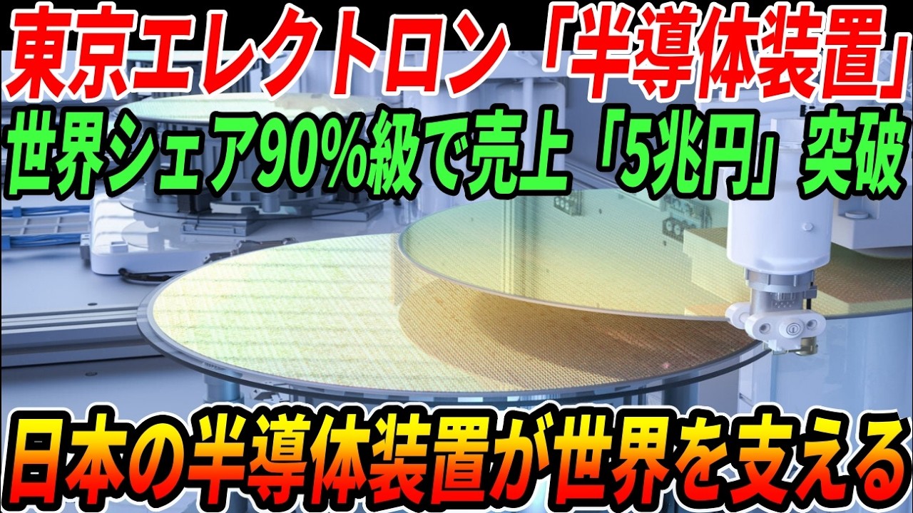 【衝撃】東京エレクトロンの半導体装置が世界シェア９０％級！「５兆円」の売上を突破！日本の半導体装置が世界を支える理由とは