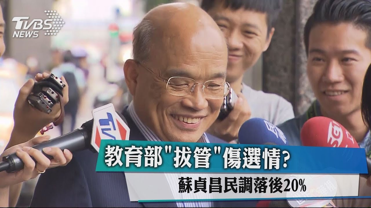 教育部「拔管」傷選情? 蘇貞昌喊話「快落幕」