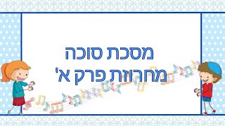 שרים משניות עם משנת חיים מסכת סוכה מחרוזת פרק א'