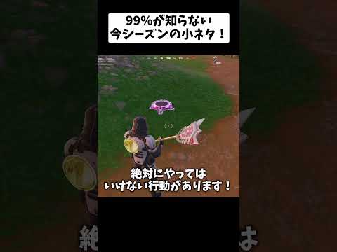 99％が知らない今シーズンの小ネタ【フォートナイト/fortnite】 #fortnite #フォートナイト #epicpartner #フォトナ #shorts