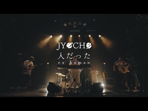 JYOCHO - 人だった / ex human (Official Live Video)