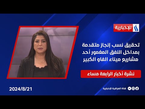 شاهد بالفيديو.. تحقيق نسب إنجاز متقدمة بمداخل النفق المغمور أحد مشاريع ميناء الفاو الكبير وملفات اخرى في نشرة الـ4