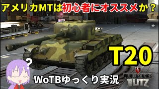 【WoTB/T20】古今初心者用戦車?Mバッジへの旅#1【ゆっくり実況】【WoT Blitz】