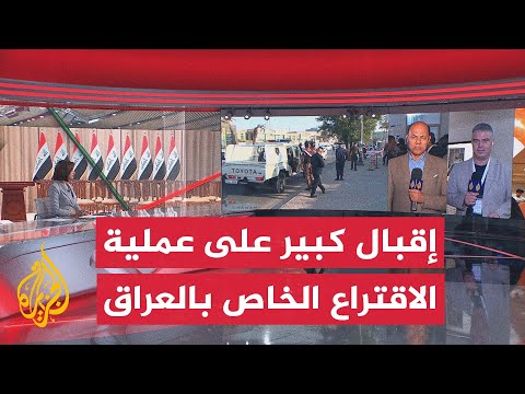فيديو | الانتخابات البرلمانية العراقية.. إغلاق صناديق الاقتراع في التصويت الخاص