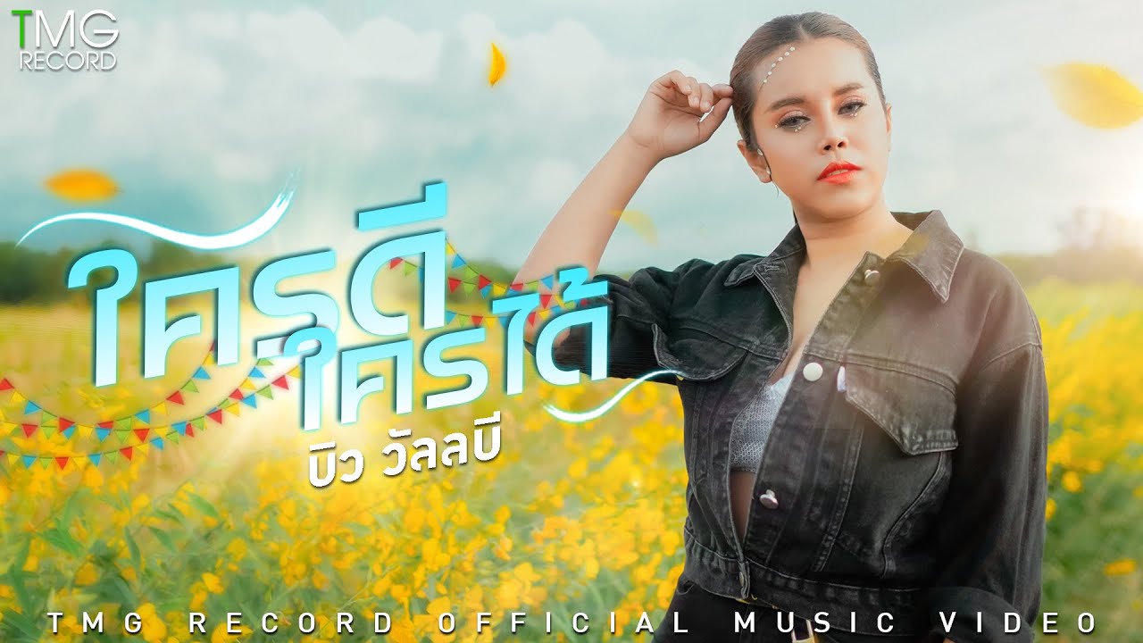 เนื้อเพลง ใครดีใครได้ บิว วัลลบี