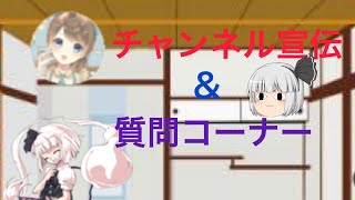 チャンネル宣伝と、質問コーナー、