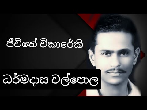 Jewithe Wikareki - DHARMADASA WALPOLA