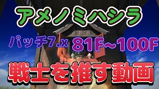 FF14 アメノミハシラをソロ踏破したいなら、戦士を推す動画