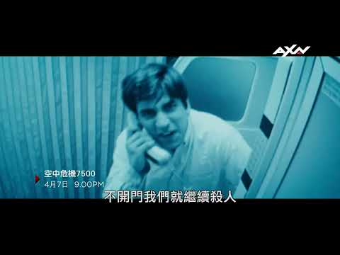AXN《空中危機7500》7500｜4/7 (日) 晚間 9 點 #全台電視首播