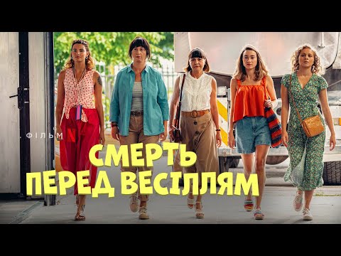 Трейлер фільму «Смерть перед весіллям»