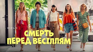 Смерть перед весіллям | Фрагмент українською | Netflix