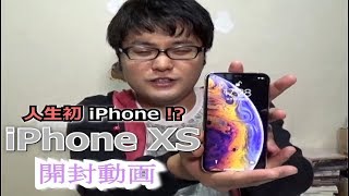 【iPhoneXS】人生初のiPone！？　雑だけど開封動画やっていきます！