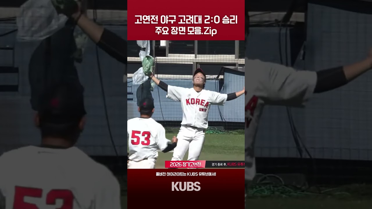정기고연전 야구 고려대학교 2:0 승! 주요 장면 모음.zip [2026 정기고연전 야구 (Ko-Yon Games)]