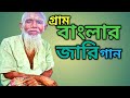 গ্রাম বাংলার জারি গান♥Gaan♦ Adhunik Bangla Song #bangla_song