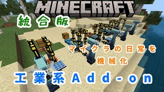 【Minecraft】統合版マイクラの日常を機械化する工業系Add-onを紹介🛠️