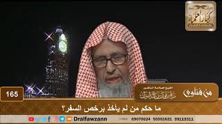 صورة ما حكم من لم يأخذ برخص السفر؟ الشيخ صالح الفوزان