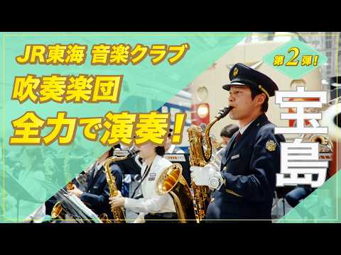 『響け！ユーフォニアム × ＪＲ東海 』鉄道員が奏でる " 響け！" 【第二弾】宝島 のサムネイル