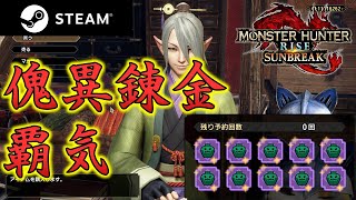 【MHRise:SB】傀異錬金・覇気を回していく！【モンハンサンブレイク】#15