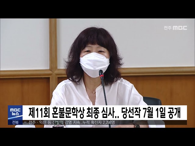 제11회 혼불문학상 최종 심사 당선작 7월 1일 공개