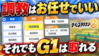 【ダビスタ2】初心者おすすめ調教師の選び方 調教はほぼお任せでG1制覇。「厩舎の選び方」