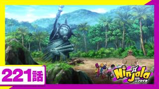 【アニメ ニンジャラ】「抜け出せ！魔の海域」221話