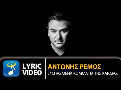 Αντώνης Ρέμος - Σπασμένα Κομμάτια Της Καρδιάς (Official Lyric Video HQ)