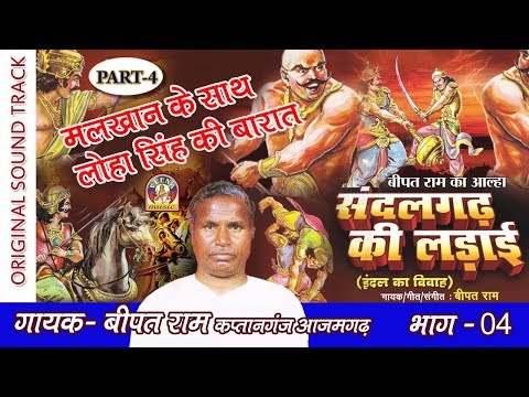 Very Rare Bhojpuri Alha Part - 4 MALKHAN KE SATH LOHA SINGH KI BARAT