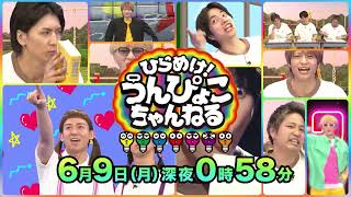 『ひらめけ！うんぴょこちゃんねる』祝1周年！WEST.がキャラ勢揃いの大展示会を視察 6/9(月)【TBS】