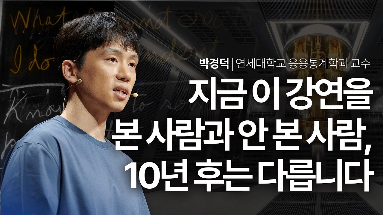 결과보다 과정이 더 위대해지는 순간 | 박경덕 연세대학교 응용통계학과 교수 | 양자 도전 실패 의미 | 세바시 2001회