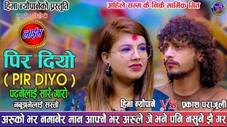 Download lagu लोकसेवा पढ्दा भोगेको पिडा सुनाइन हिमाले साथी प्रकाशलाई।। Pir पिर ।।Prakash Parajuli Vs Heema Neopane mp3 Download lagu लोकसेवा पढ्दा भोगेको पिडा सुनाइन हिमाले साथी प्रकाशलाई।। Pir पिर ।।Prakash Parajuli Vs Heema Neopane mp3