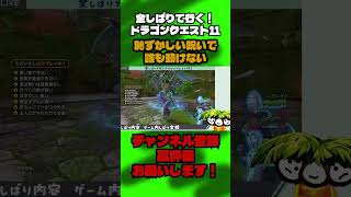 恥ずかしい呪いで誰も動けない【ドラクエ11全縛り】