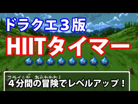 HIITタイマー【ドラクエ3版】(TABATAプロトコル)