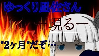 【ゆっくり茶番】ゆっくり凪佐さんとのコラボ動画！遅れて申し訳ございません。