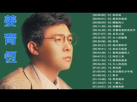 姜育恆 精選集 Jiang YuHeng Greatest Hits – The Best Of Jiang YuHeng