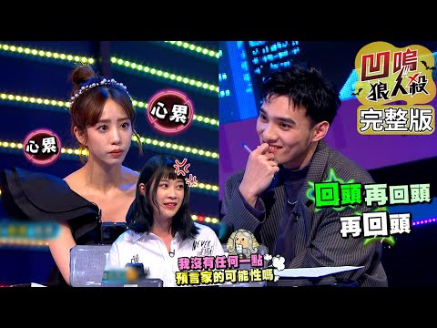 【娛樂百分百】2023.01.13《凹嗚狼人殺 2022第二屆季冠軍爭霸戰-下》黃偉晉、賴晏駒│李懿、紀卜心、曉帆、孫沁岳、雨婷、荳荳、龔言脩、艾莉兒、范姜彥豐、Miwa