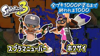 【スプラマニューバー/ホクサイ】#4 全ブキ1000P塗るまで終われま1000 in Splatoon3