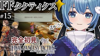 【#FFTIC/完全初見】#15 ～ランベリー城連戦クリア｜『ファイナルファンタジータクティクス イヴァリースクロニクルズ』実況プレイ【#星海るこ/#vtuber 】※ネタバレ有